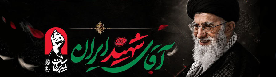 بدرقه اقای شهید ایران.jpg